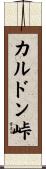カルドン峠 Scroll