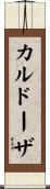 Cardoza Scroll