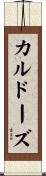 カルドーズ Scroll
