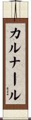 カルナール Scroll