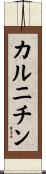 カルニチン Scroll