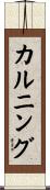 カルニング Scroll