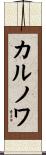 カルノワ Scroll