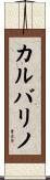 カルバリノ Scroll
