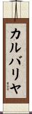 カルバリヤ Scroll