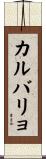 カルバリョ Scroll