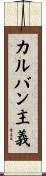 カルバン主義 Scroll