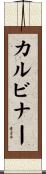 カルビナー Scroll