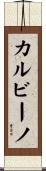 カルビーノ Scroll