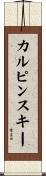 カルピンスキー Scroll