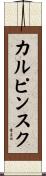 カルピンスク Scroll
