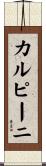 カルピーニ Scroll