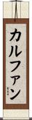 カルファン Scroll