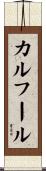 カルフール Scroll