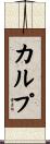 Culp Scroll
