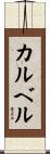 カルベル Scroll