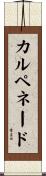 カルペネード Scroll