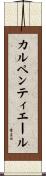 カルペンティエール Scroll