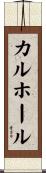 カルホール Scroll