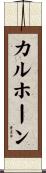 カルホーン Scroll