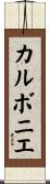 カルボニエ Scroll