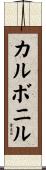 カルボニル Scroll