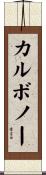 カルボノー Scroll