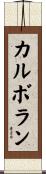 カルボラン Scroll