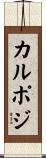 カルポジ Scroll