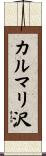 カルマリ沢 Scroll