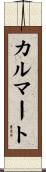 カルマート Scroll