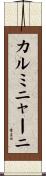 カルミニャーニ Scroll