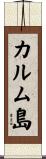 カルム島 Scroll