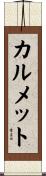 カルメット Scroll