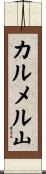 カルメル山 Scroll