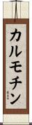 カルモチン Scroll