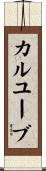 カルユーブ Scroll