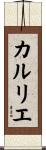 カルリエ Scroll