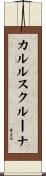 カルルスクルーナ Scroll