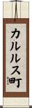 カルルス町 Scroll