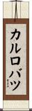 カルロバツ Scroll
