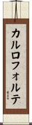 カルロフォルテ Scroll