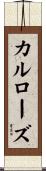 カルローズ Scroll
