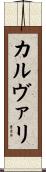 カルヴァリ Scroll
