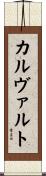 カルヴァルト Scroll