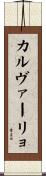 カルヴァーリョ Scroll