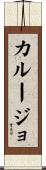 カルージョ Scroll