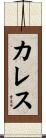 カレス Scroll
