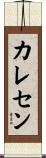 カレセン Scroll