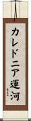 カレドニア運河 Scroll